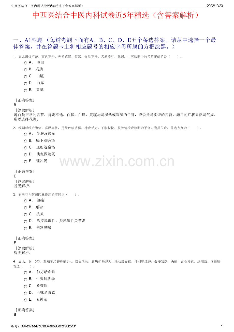 中西医结合中医内科试卷近5年精选（含答案解析）.pdf_第1页