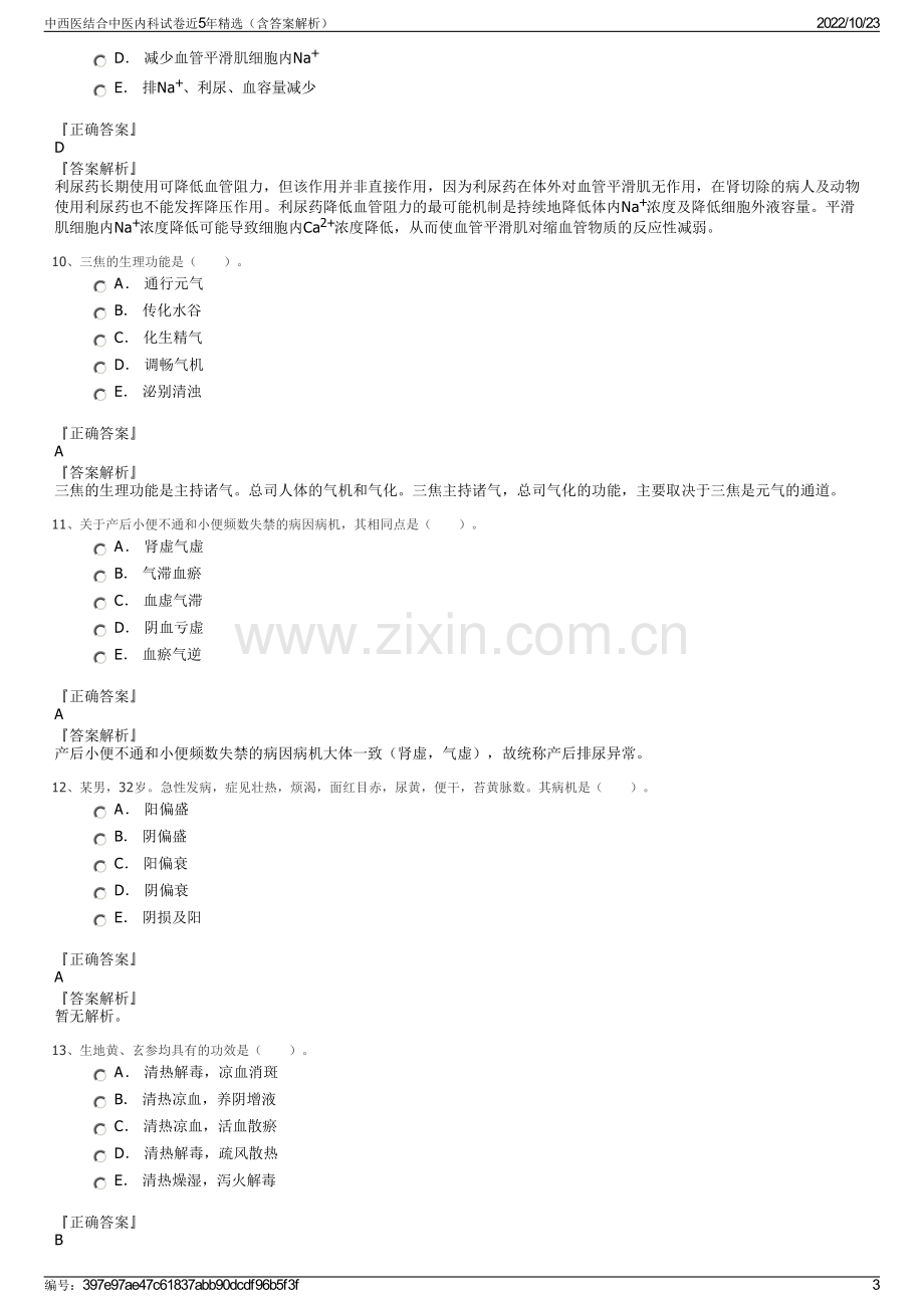 中西医结合中医内科试卷近5年精选（含答案解析）.pdf_第3页