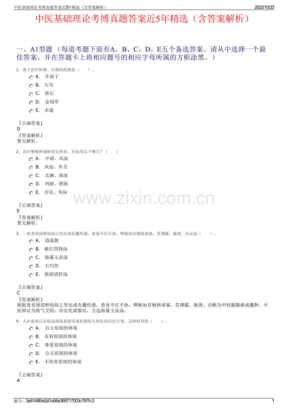 中医基础理论考博真题答案近5年精选（含答案解析）.pdf_第1页