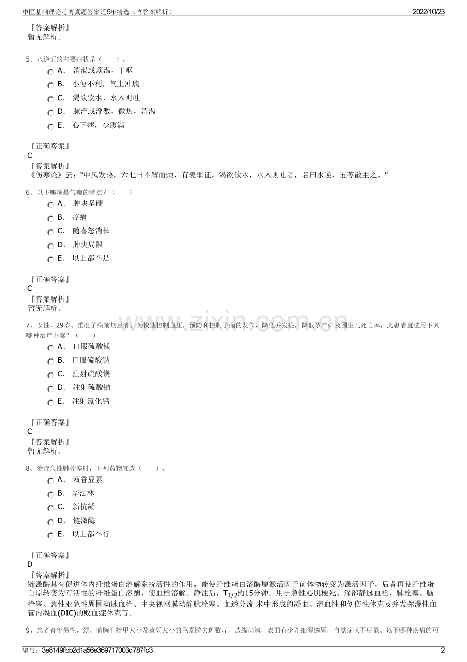 中医基础理论考博真题答案近5年精选（含答案解析）.pdf_第2页