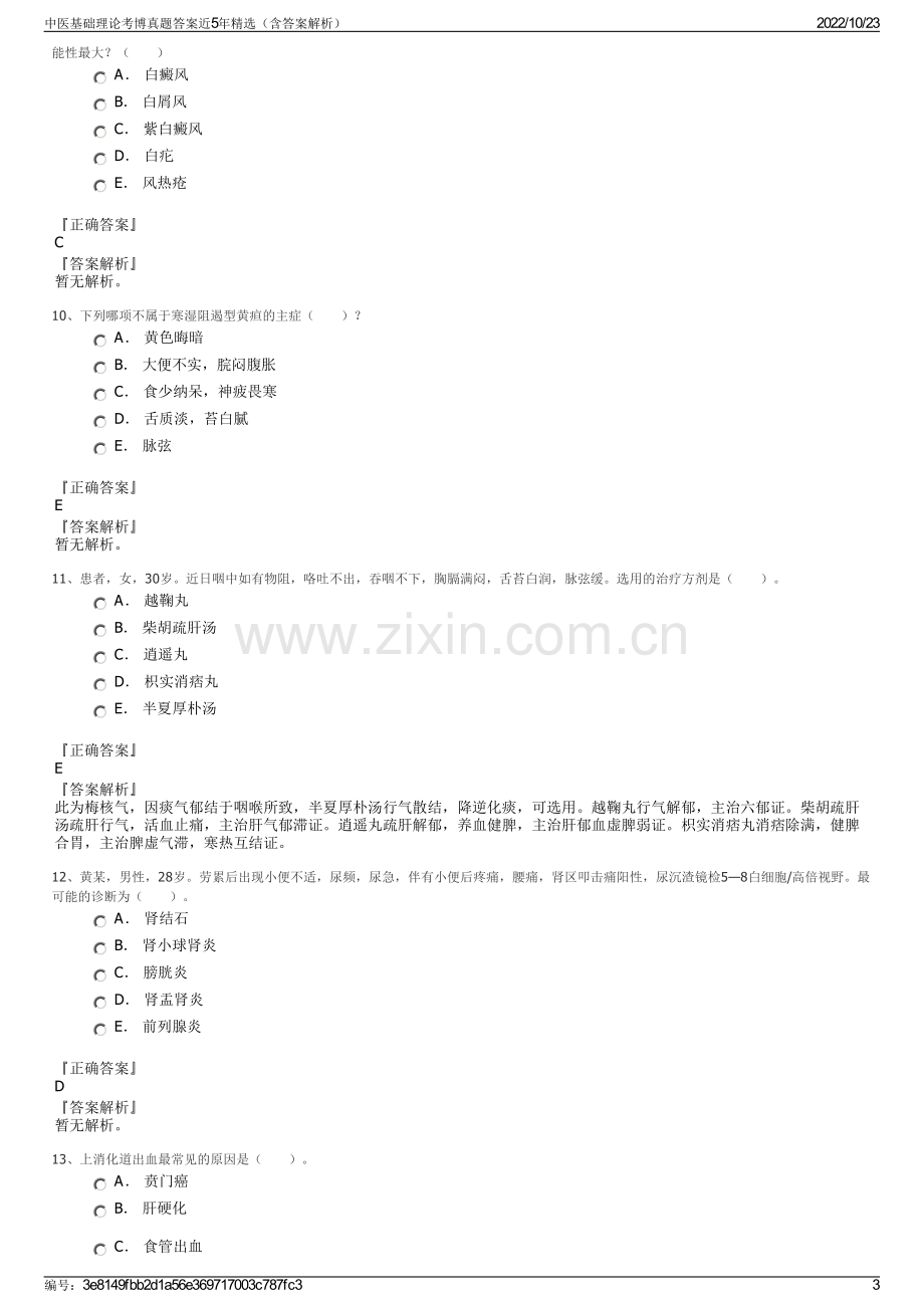 中医基础理论考博真题答案近5年精选（含答案解析）.pdf_第3页