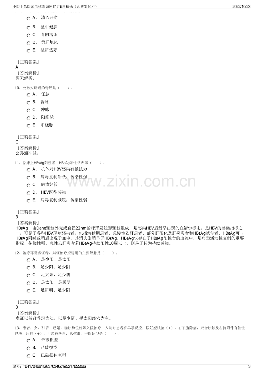 中医主治医师考试真题回忆近5年精选（含答案解析）.pdf_第3页