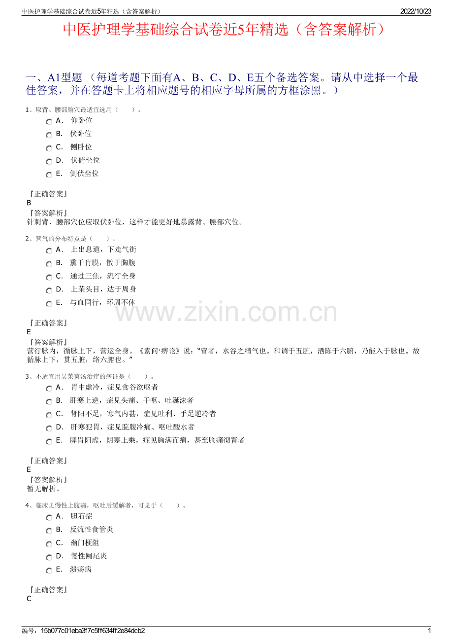 中医护理学基础综合试卷近5年精选（含答案解析）.pdf_第1页