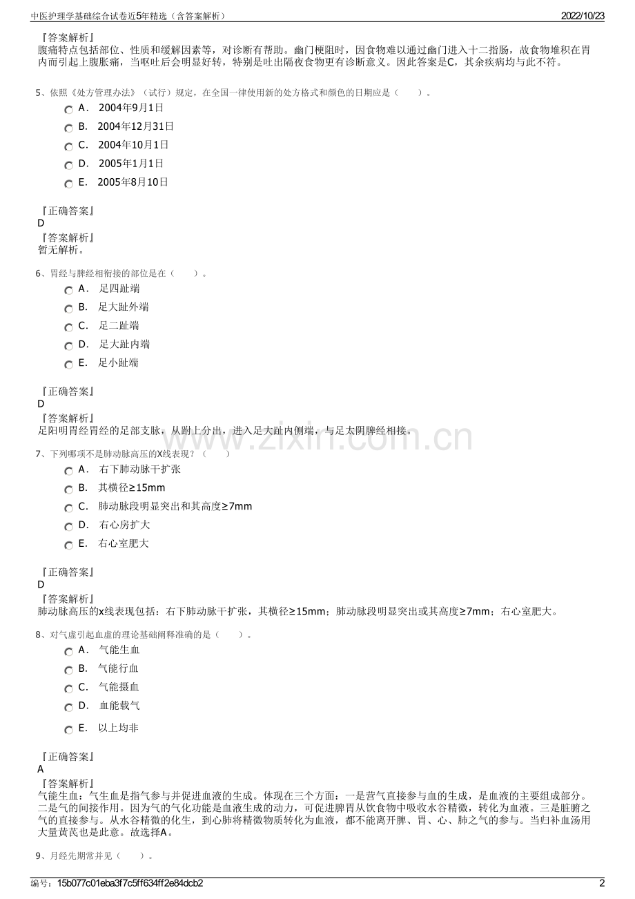 中医护理学基础综合试卷近5年精选（含答案解析）.pdf_第2页