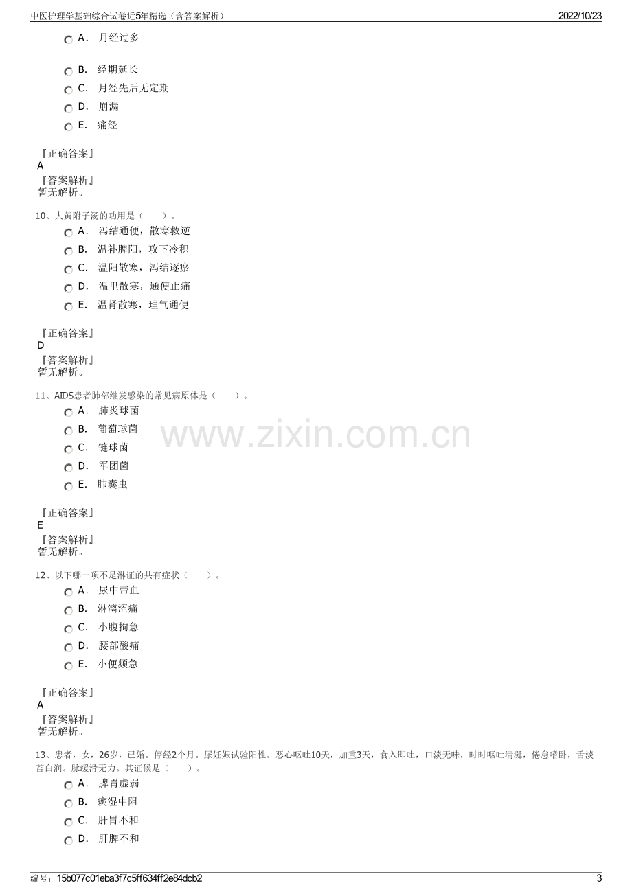 中医护理学基础综合试卷近5年精选（含答案解析）.pdf_第3页