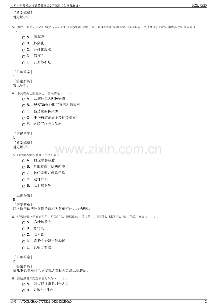 大专中医常考选择题及答案近5年精选（含答案解析）.pdf_第2页