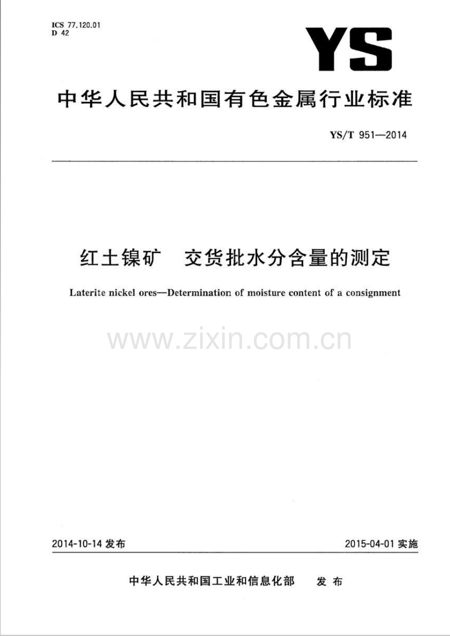 YS∕T 951-2014 红土镍矿 交货批水分含量的测定.pdf_第1页