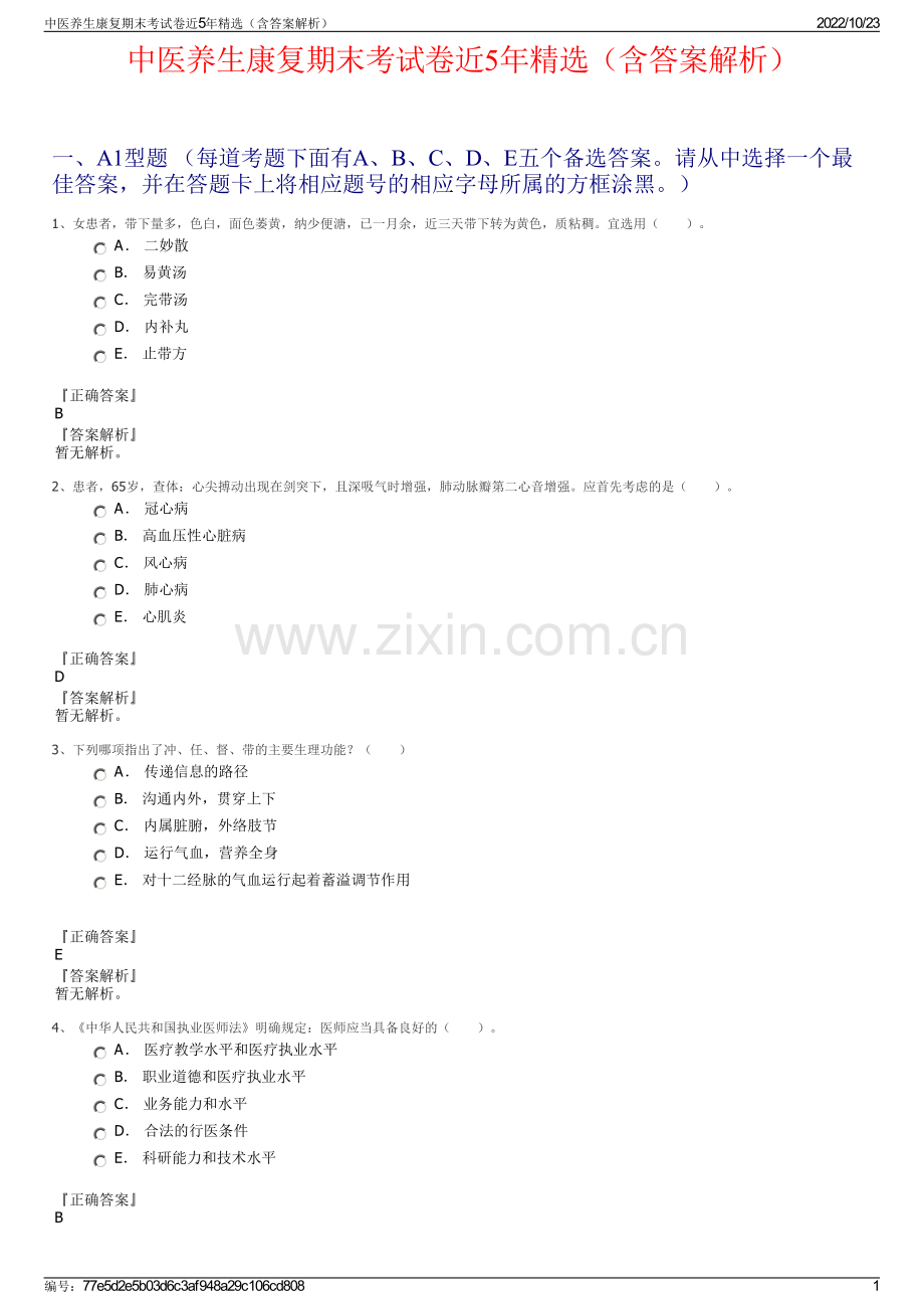 中医养生康复期末考试卷近5年精选（含答案解析）.pdf_第1页