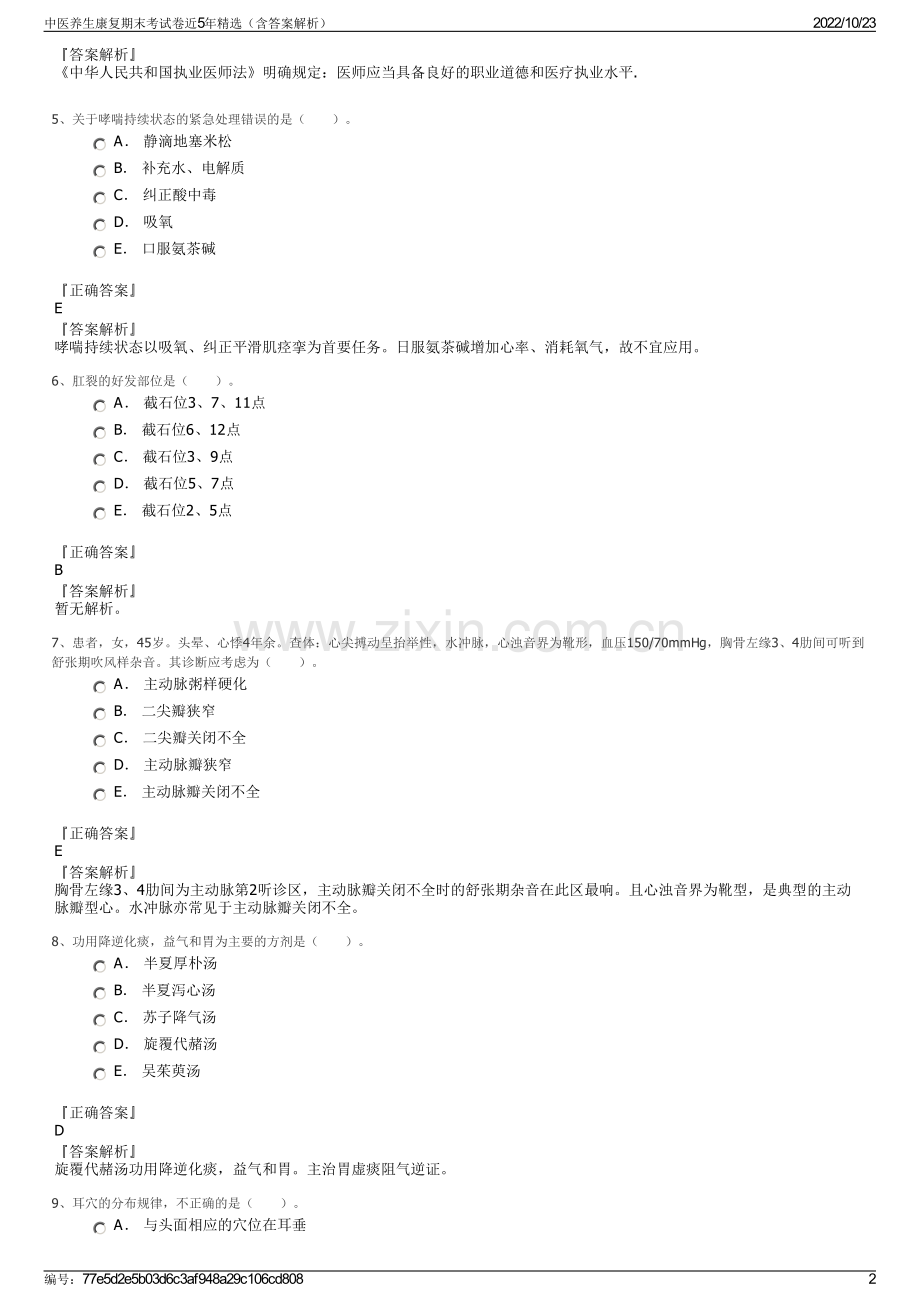 中医养生康复期末考试卷近5年精选（含答案解析）.pdf_第2页