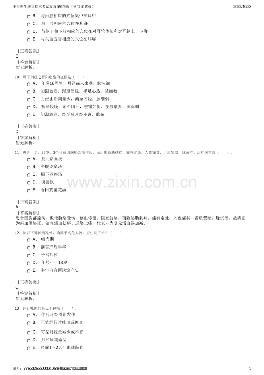 中医养生康复期末考试卷近5年精选（含答案解析）.pdf_第3页