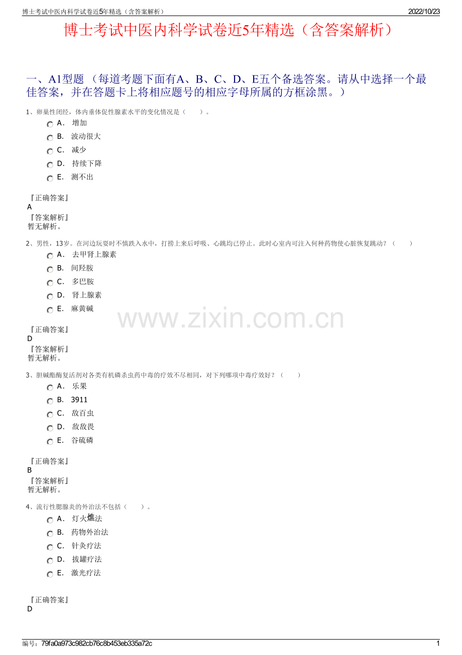 博士考试中医内科学试卷近5年精选（含答案解析）.pdf_第1页