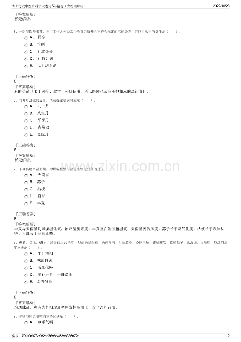 博士考试中医内科学试卷近5年精选（含答案解析）.pdf_第2页