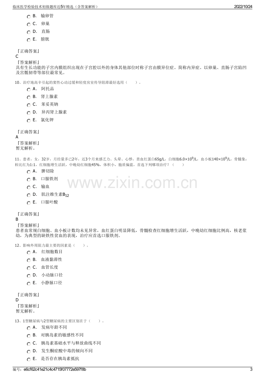 临床医学检验技术初级题库近5年精选（含答案解析）.pdf_第3页