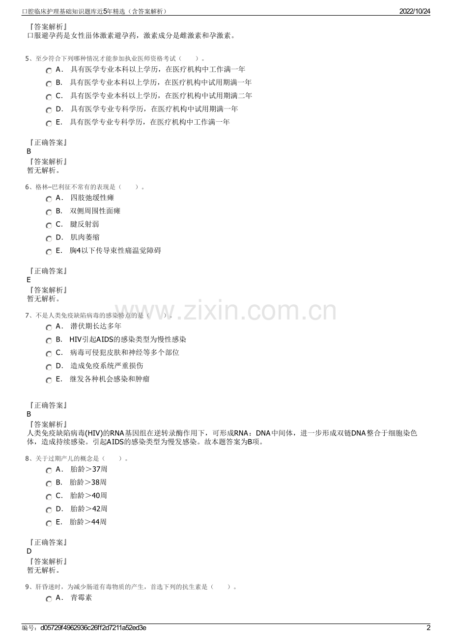 口腔临床护理基础知识题库近5年精选（含答案解析）.pdf_第2页