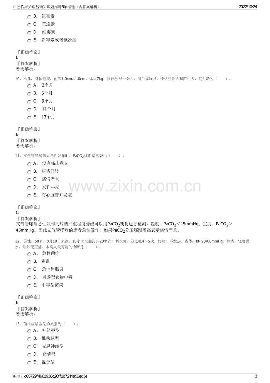 口腔临床护理基础知识题库近5年精选（含答案解析）.pdf_第3页