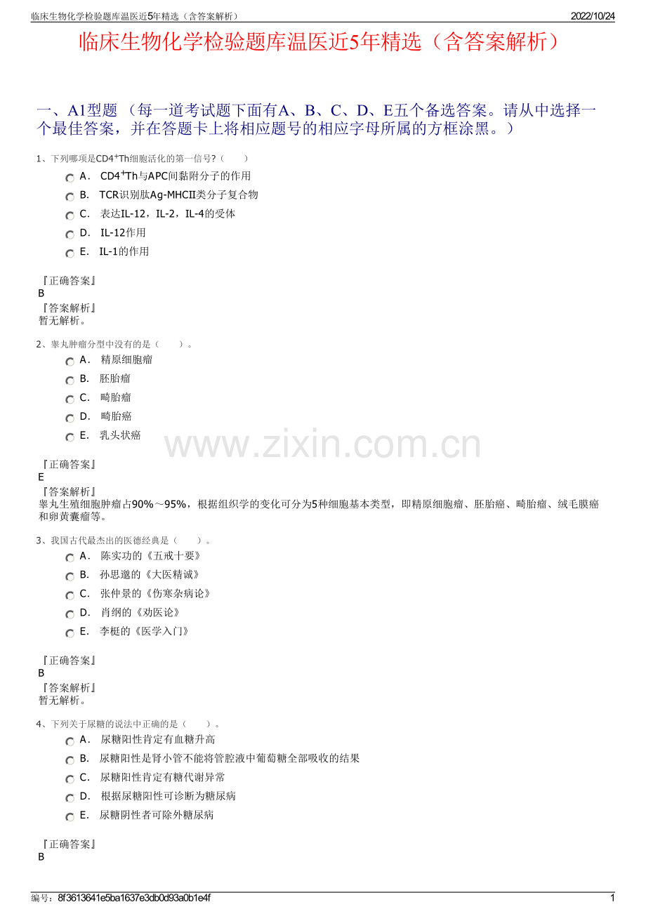 临床生物化学检验题库温医近5年精选（含答案解析）.pdf_第1页