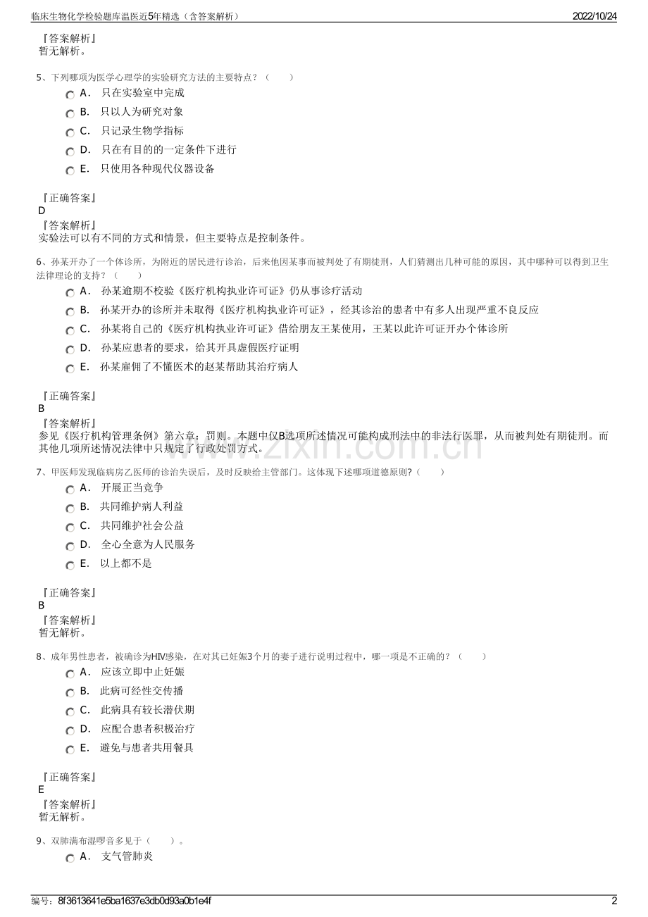 临床生物化学检验题库温医近5年精选（含答案解析）.pdf_第2页