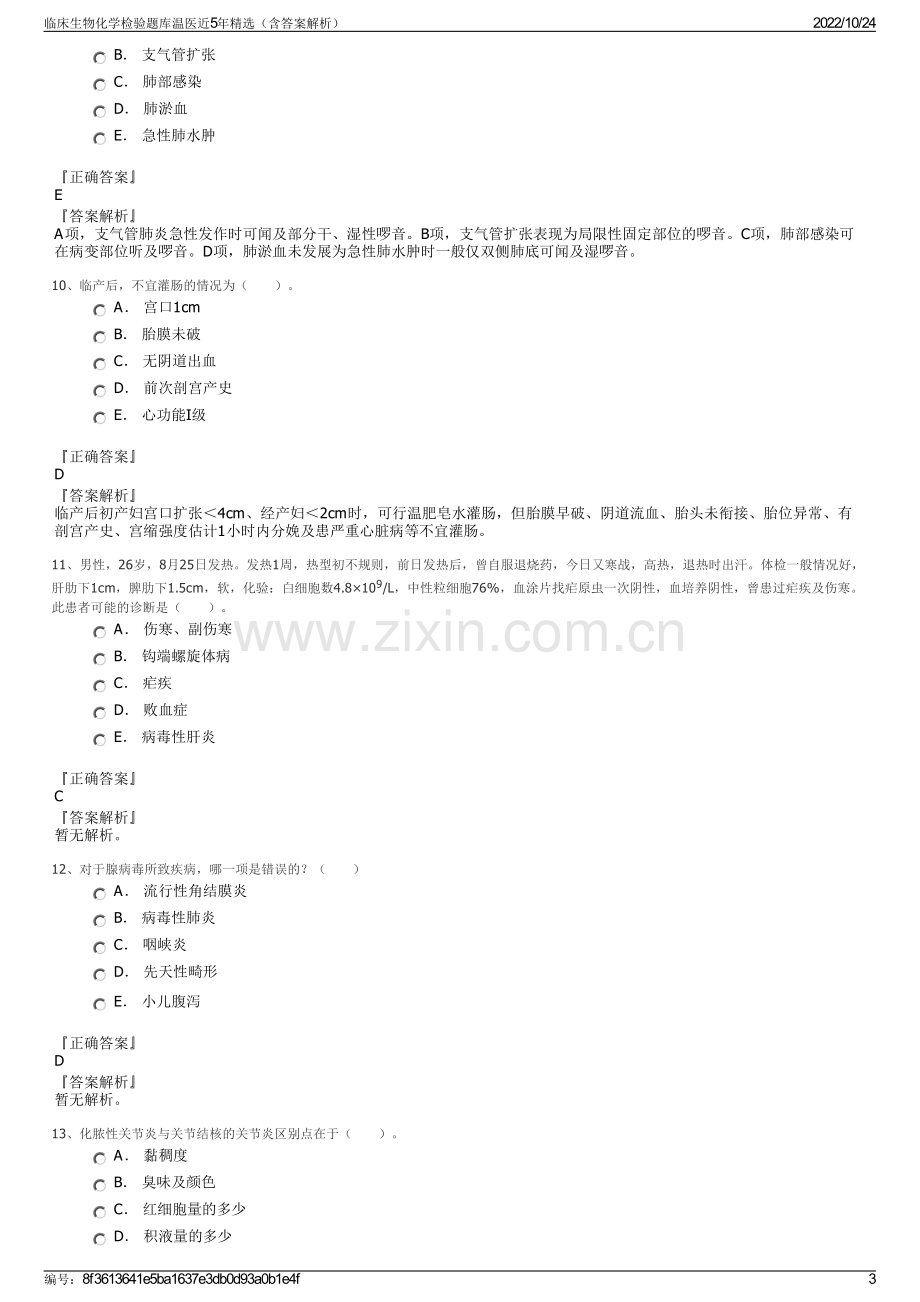 临床生物化学检验题库温医近5年精选（含答案解析）.pdf_第3页