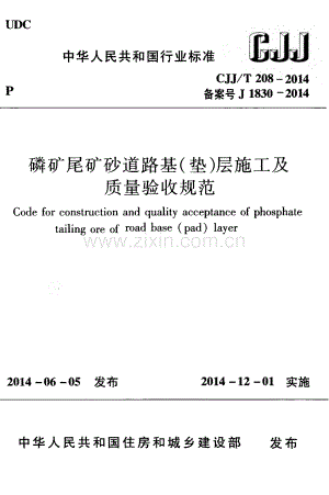 CJJ∕T 208-2014（备案号J 1830-2014） 磷矿尾矿砂道路基（垫）层施工及质量验收规范.pdf