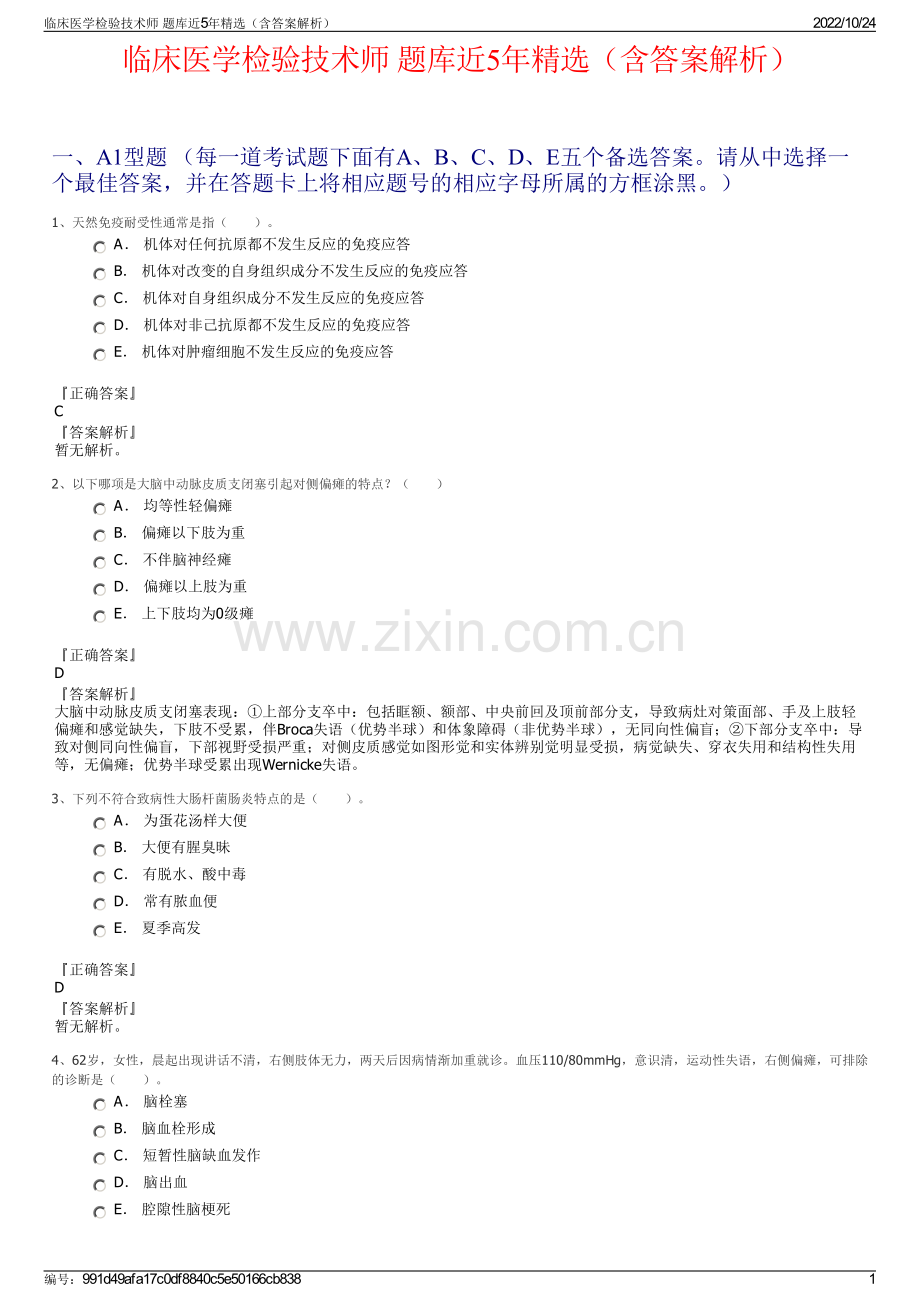 临床医学检验技术师 题库近5年精选（含答案解析）.pdf_第1页