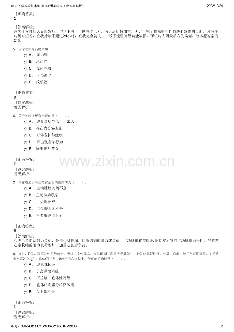 临床医学检验技术师 题库近5年精选（含答案解析）.pdf_第2页