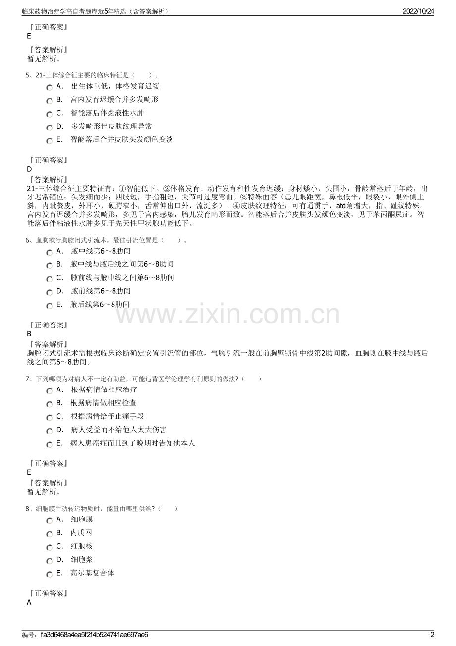 临床药物治疗学高自考题库近5年精选（含答案解析）.pdf_第2页