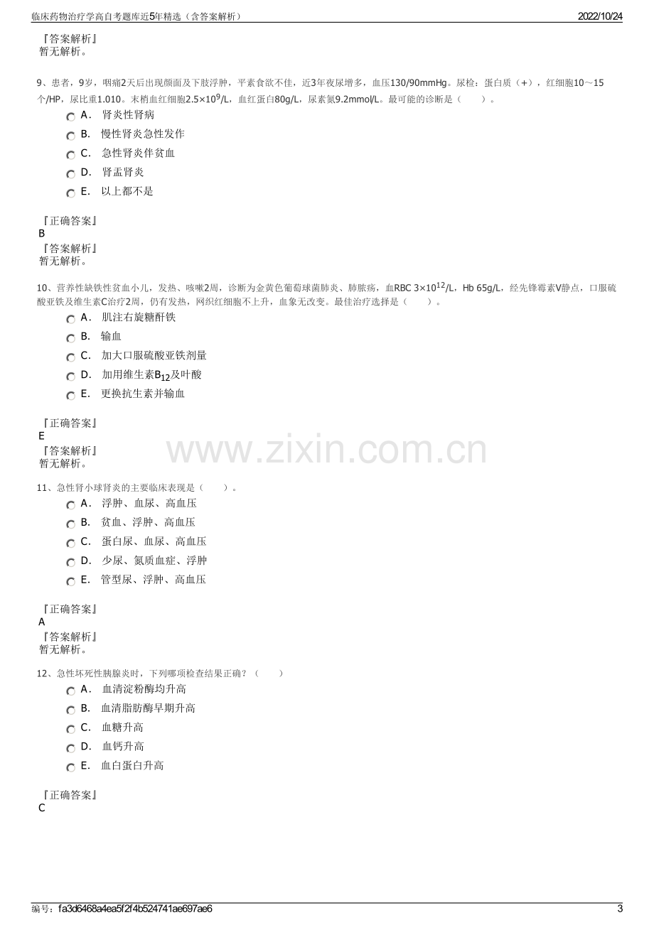 临床药物治疗学高自考题库近5年精选（含答案解析）.pdf_第3页