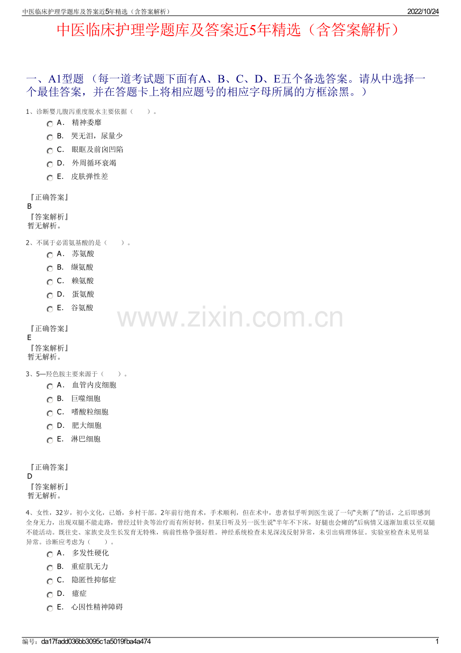 中医临床护理学题库及答案近5年精选（含答案解析）.pdf_第1页