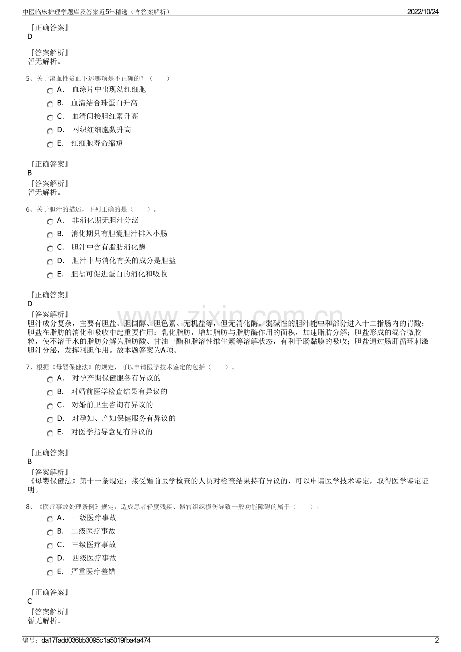 中医临床护理学题库及答案近5年精选（含答案解析）.pdf_第2页