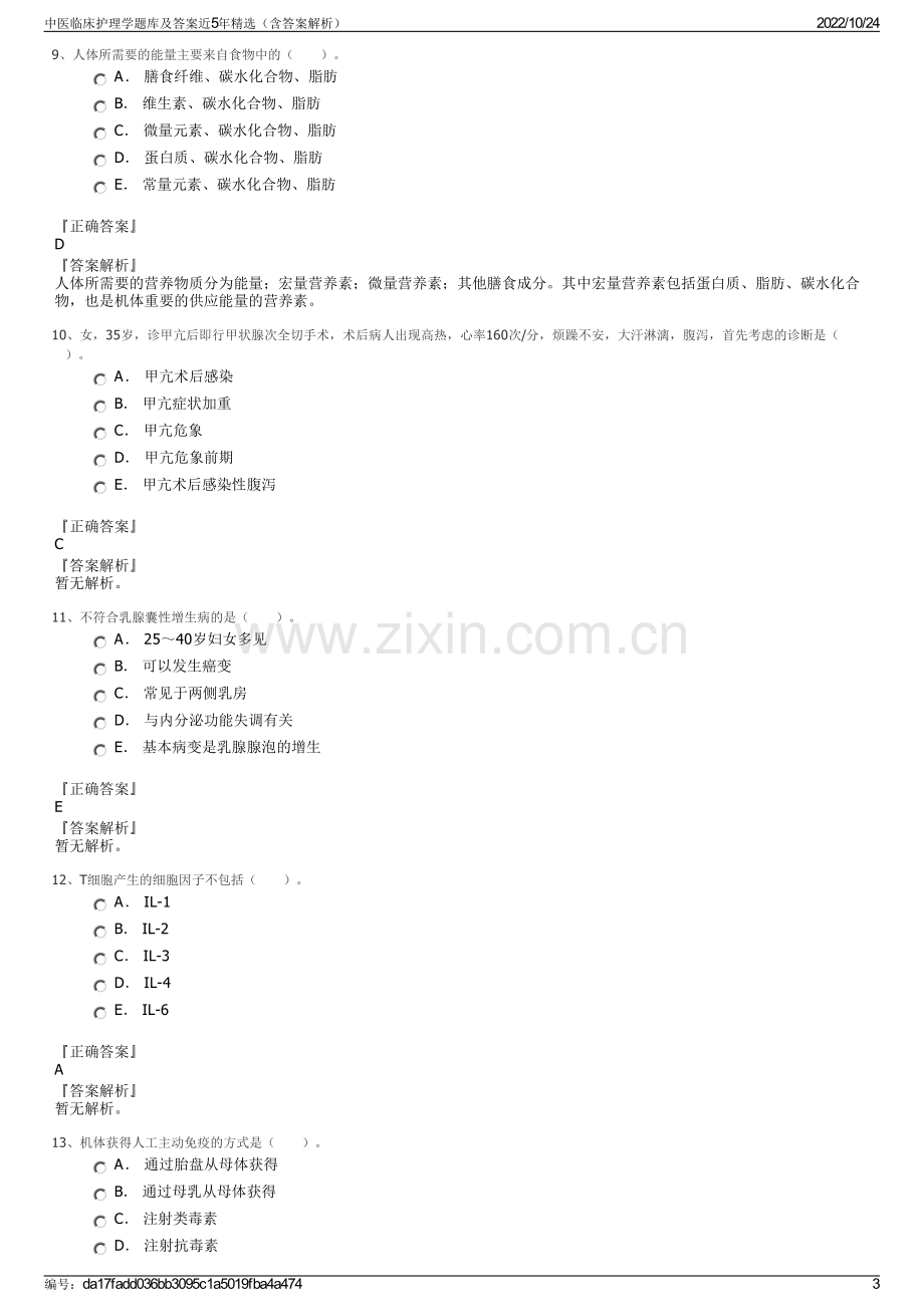 中医临床护理学题库及答案近5年精选（含答案解析）.pdf_第3页