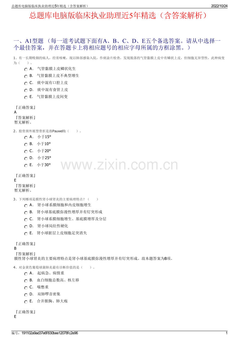 总题库电脑版临床执业助理近5年精选（含答案解析）.pdf_第1页