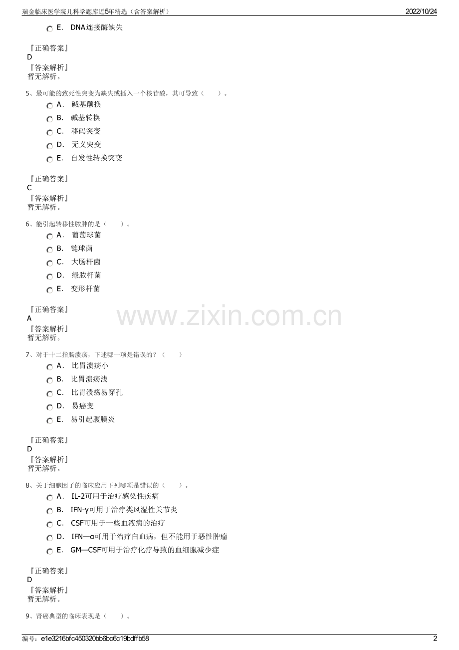 瑞金临床医学院儿科学题库近5年精选（含答案解析）.pdf_第2页