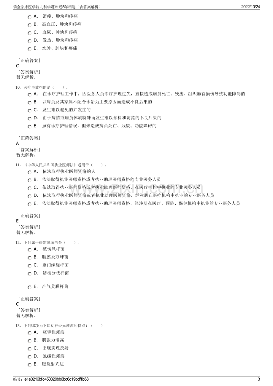 瑞金临床医学院儿科学题库近5年精选（含答案解析）.pdf_第3页