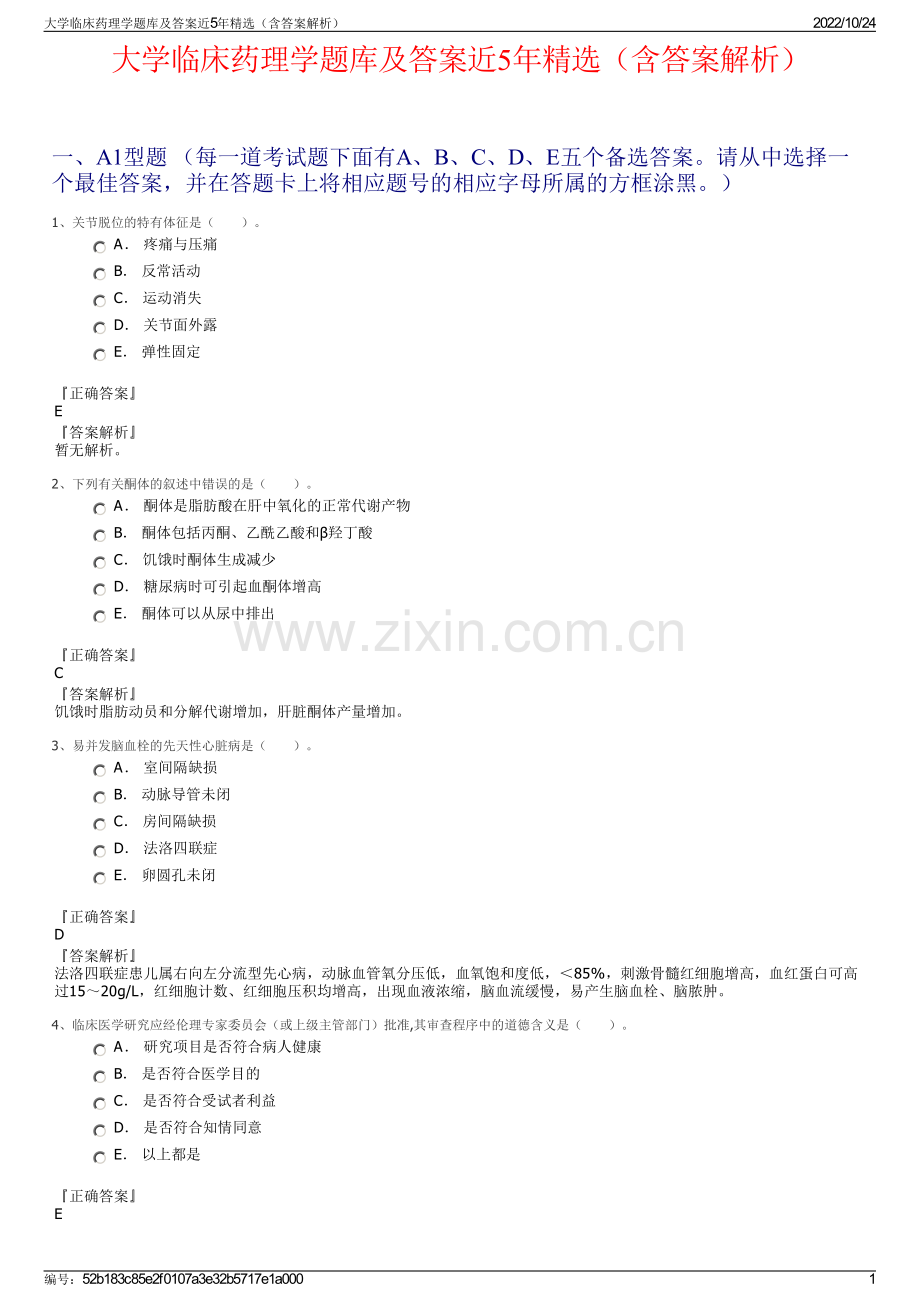 大学临床药理学题库及答案近5年精选（含答案解析）.pdf_第1页