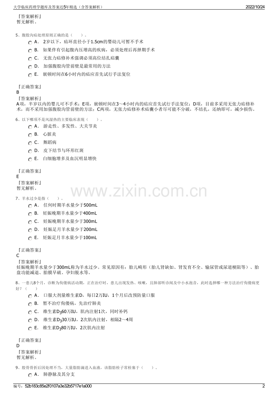 大学临床药理学题库及答案近5年精选（含答案解析）.pdf_第2页