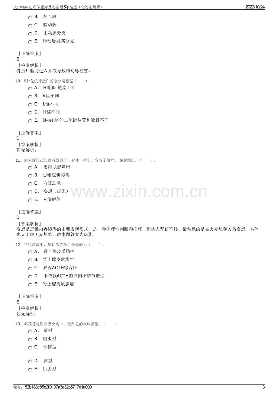 大学临床药理学题库及答案近5年精选（含答案解析）.pdf_第3页