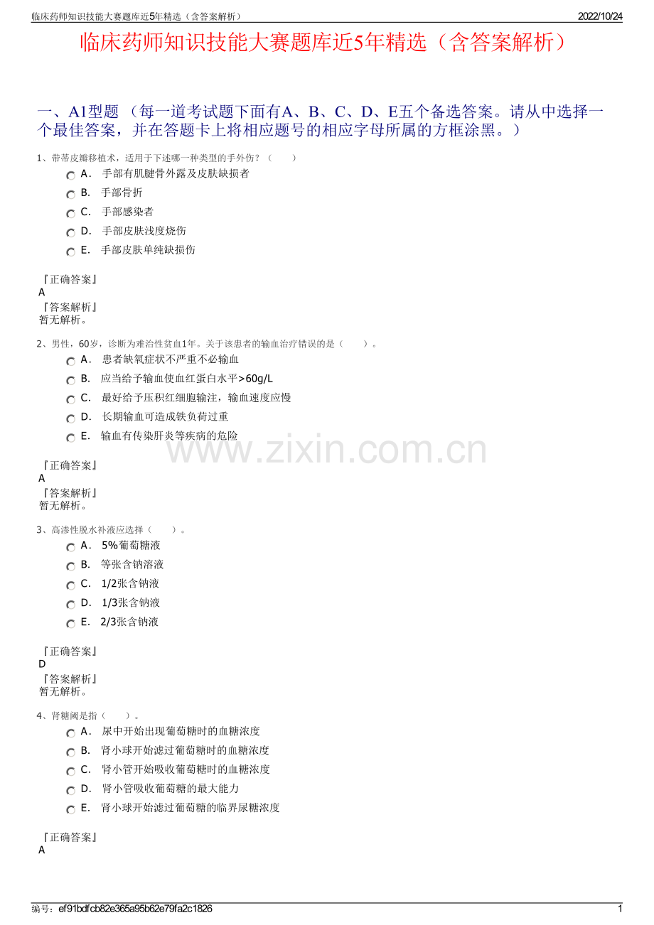 临床药师知识技能大赛题库近5年精选（含答案解析）.pdf_第1页