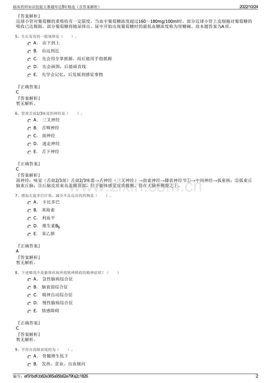 临床药师知识技能大赛题库近5年精选（含答案解析）.pdf_第2页