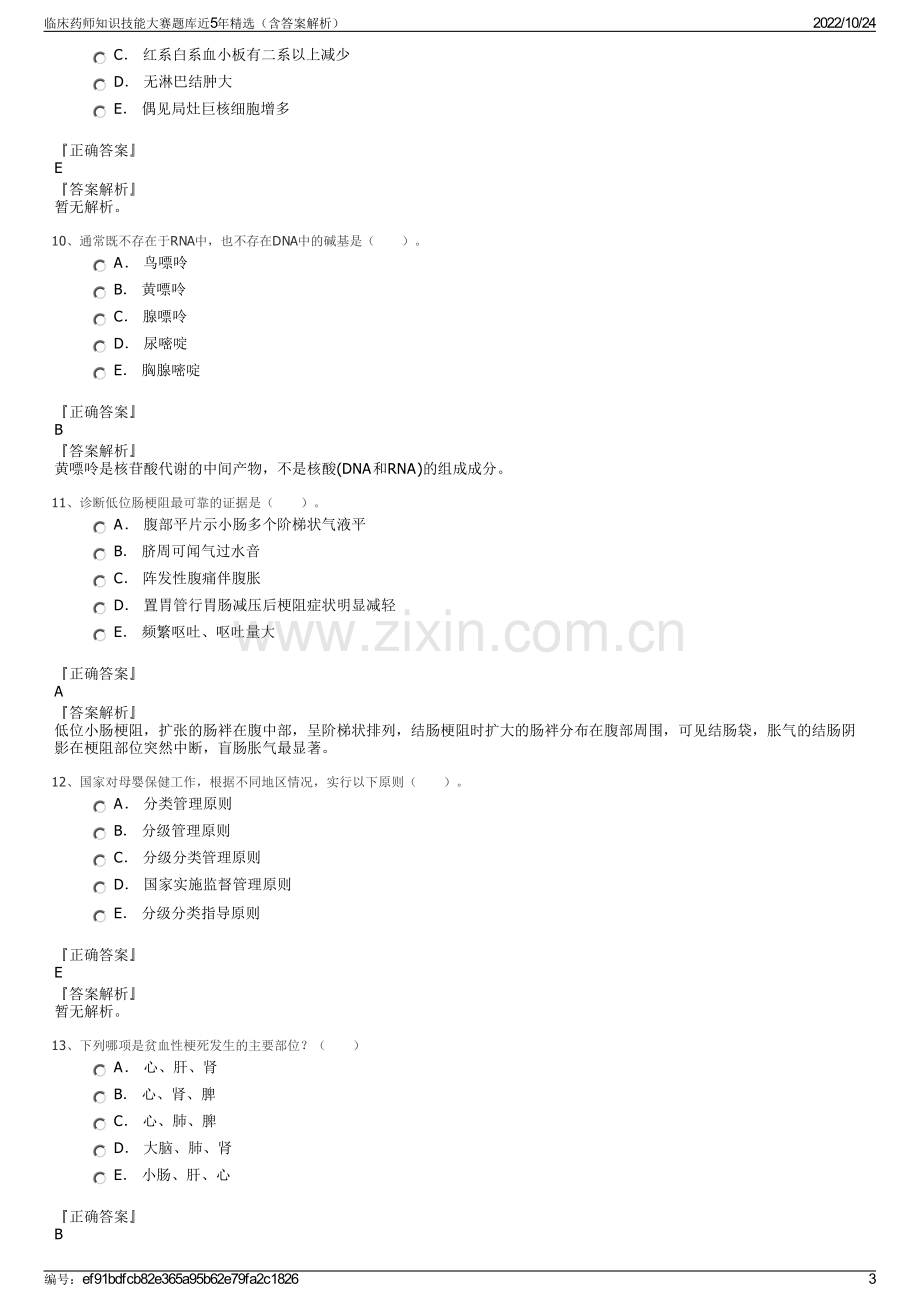 临床药师知识技能大赛题库近5年精选（含答案解析）.pdf_第3页