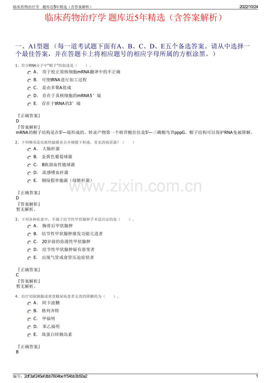 临床药物治疗学 题库近5年精选（含答案解析）.pdf_第1页