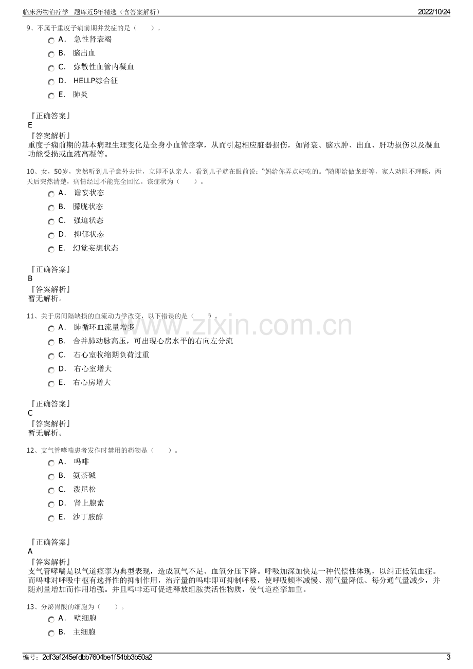 临床药物治疗学 题库近5年精选（含答案解析）.pdf_第3页