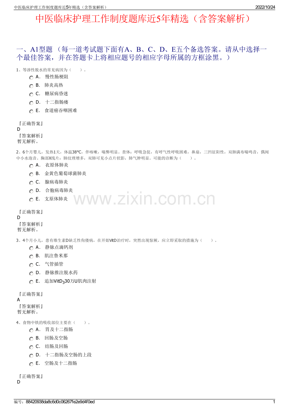 中医临床护理工作制度题库近5年精选（含答案解析）.pdf_第1页