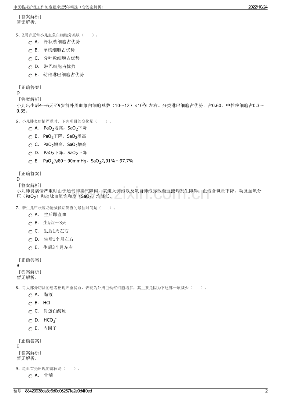 中医临床护理工作制度题库近5年精选（含答案解析）.pdf_第2页