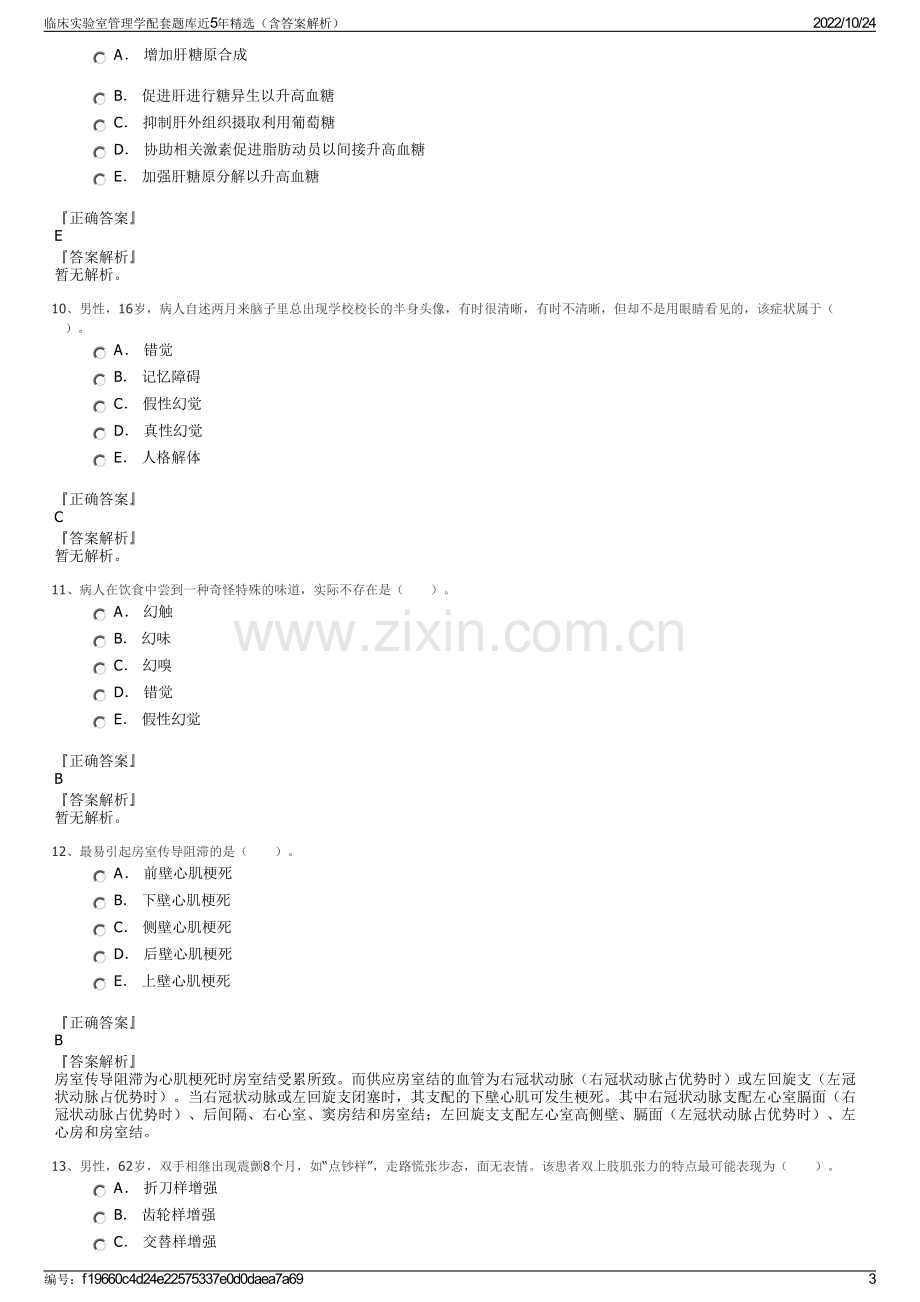 临床实验室管理学配套题库近5年精选（含答案解析）.pdf_第3页