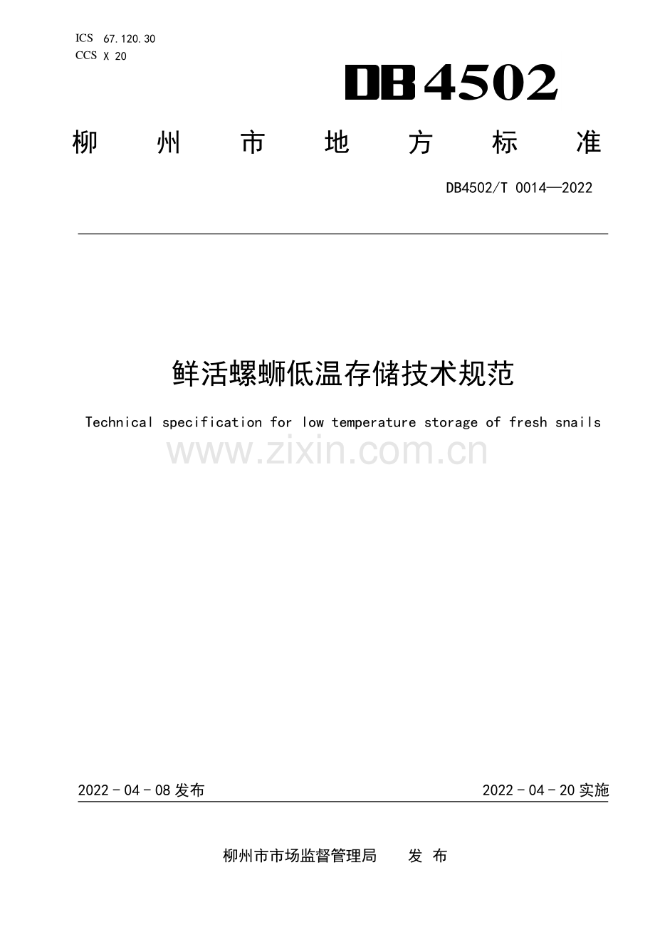 DB4502∕T 0014-2022 鲜活螺蛳低温存储技术规范.pdf_第1页
