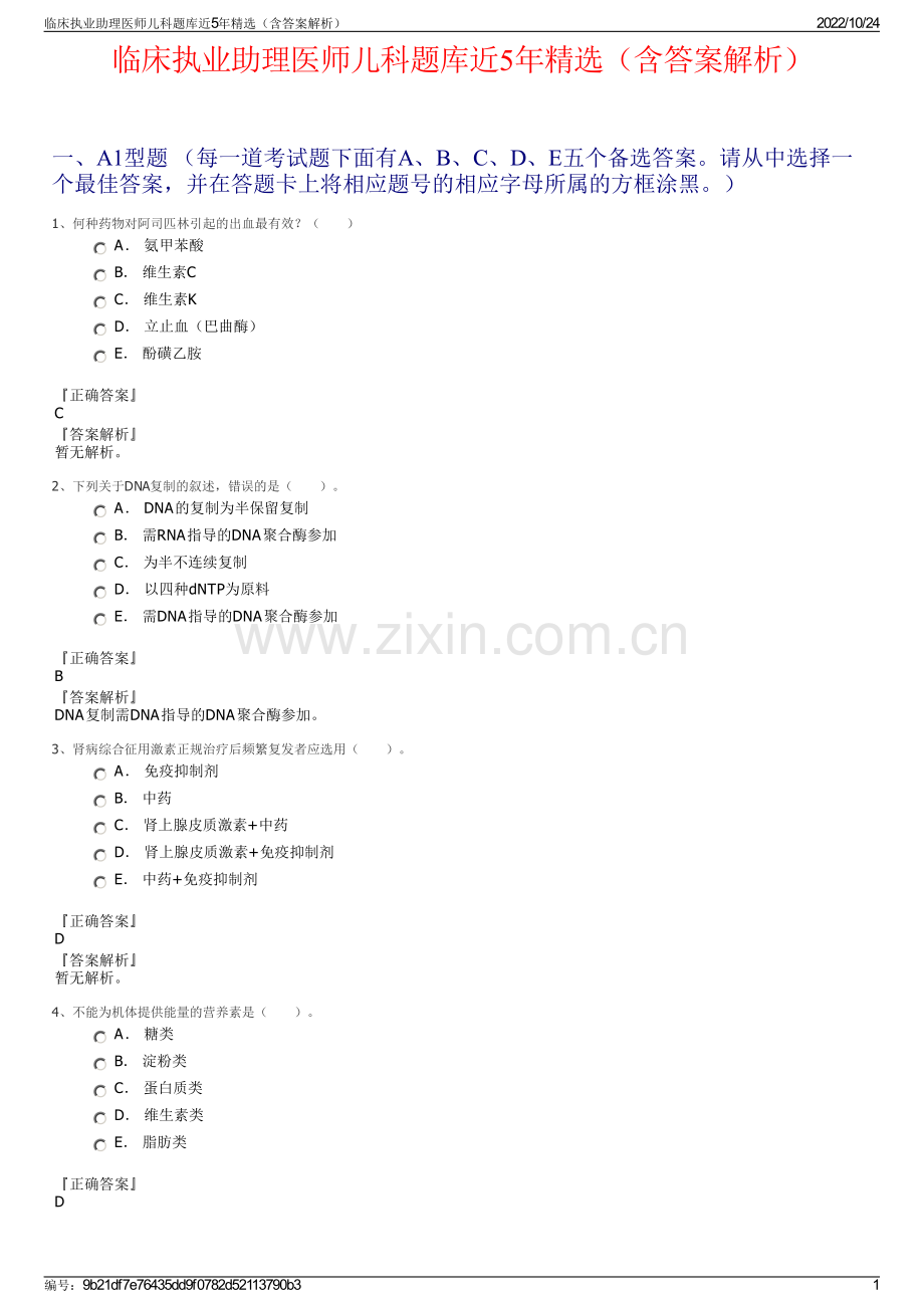 临床执业助理医师儿科题库近5年精选（含答案解析）.pdf_第1页