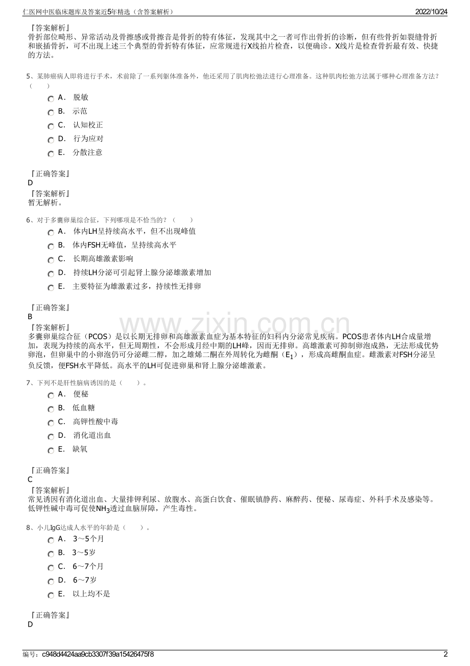 仁医网中医临床题库及答案近5年精选（含答案解析）.pdf_第2页