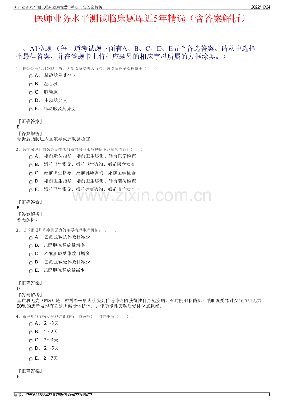 医师业务水平测试临床题库近5年精选（含答案解析）.pdf_第1页