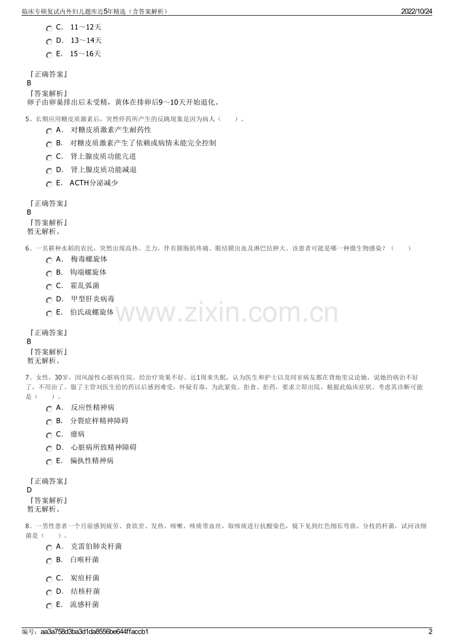 临床专硕复试内外妇儿题库近5年精选（含答案解析）.pdf_第2页