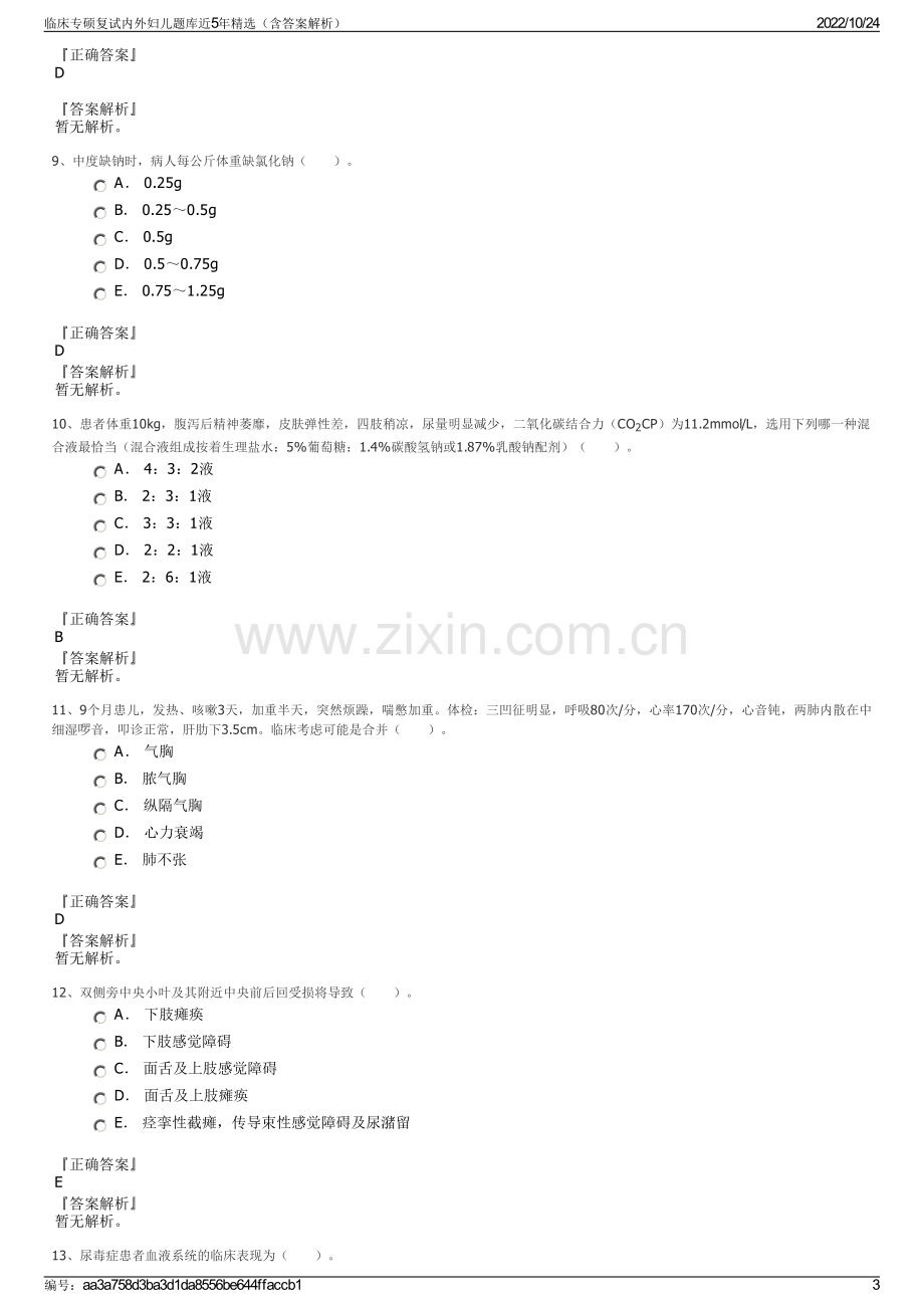 临床专硕复试内外妇儿题库近5年精选（含答案解析）.pdf_第3页